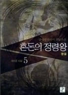 혼돈의 정령왕 1-5/완결