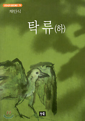 탁류 (하)