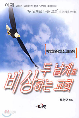 두 날개로 비상하는 교회