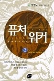 퓨처워커 1-7/완결