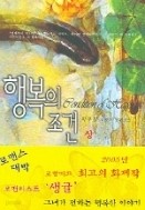 행복의 조건 (상,하)