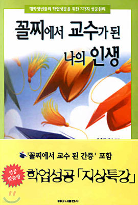 꼴찌에서 교수가 된 나의 인생