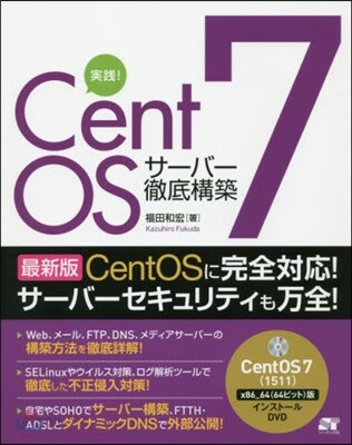 實踐!CentOS7サ-バ-徹底構築