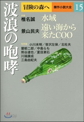 冒險の森へ 傑作小說大全(15)波浪の咆哮