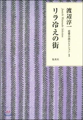 渡邊淳一戀愛小說セレクション(1)リラ冷えの街