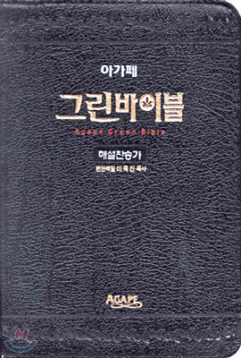 아가페 그린바이블 : 해설 찬송가 (특소합본,색인,가죽,지퍼)(14*19) (검정색)