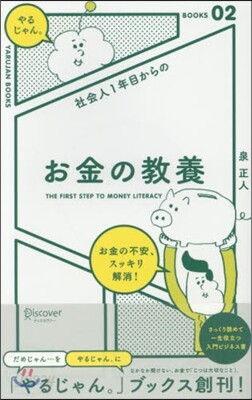 社會人1年目からのお金の敎養
