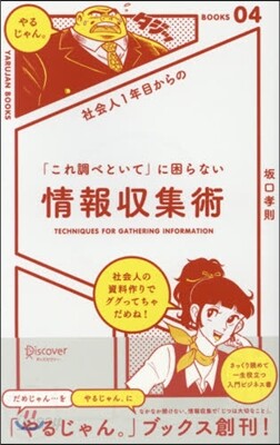 社會人1年目からの情報收集術