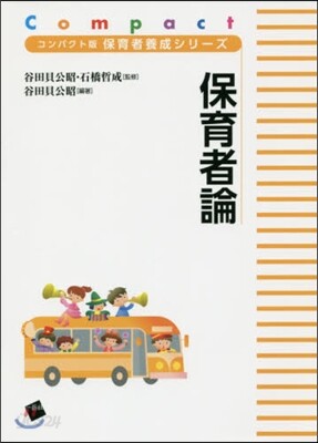 保育者論