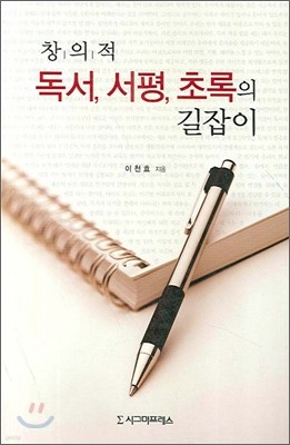 창의적 독서 서평 초록의 길잡이