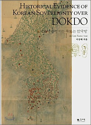 사료가 증명하는 독도는 한국 땅 (HISTORICAL EVIDENCE OF KOREAN SOVEREIGNTY OVER DOKDO)