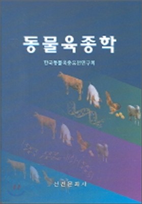 동물육종학