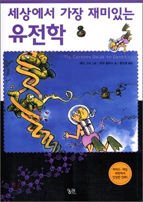 세상에서 가장 재미있는 유전학