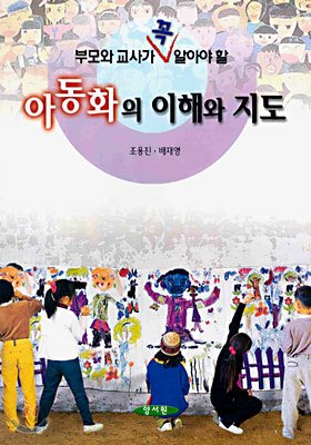 아동화의 이해와 지도