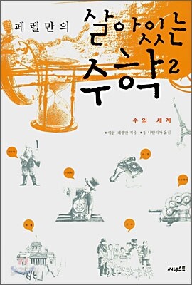 페렐만의 살아있는 수학 2