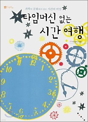 타임머신 없는 시간여행