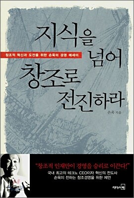지식을 넘어 창조로 전진하라