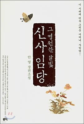 그 영원한 달빛 신사임당