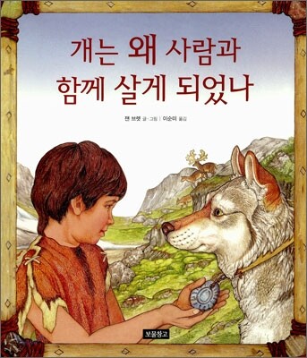 개는 왜 사람과 함께 살게 되었나