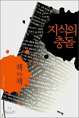지식의 충돌