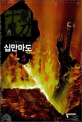 십만마도 5