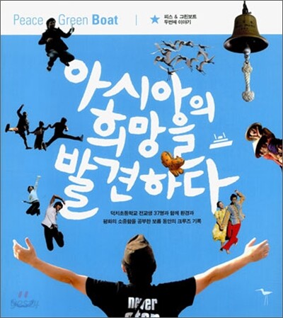 아시아의 희망을 발견하다