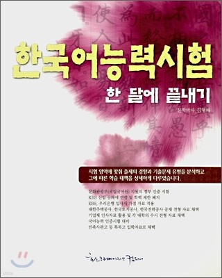 한국어 능력시험 한 달에 끝내기