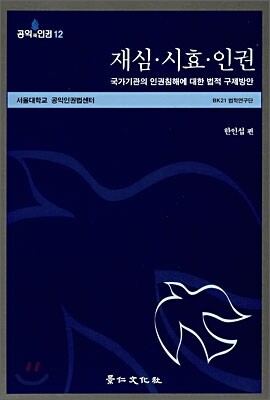 재심 시효 인권