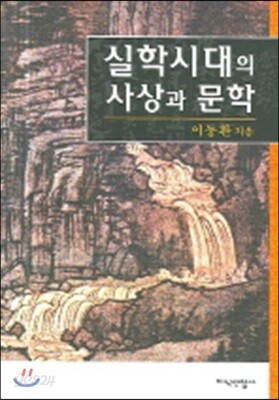 실학시대의 사상과 문학