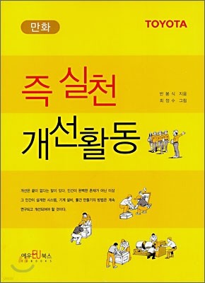 즉 실천 개선활동