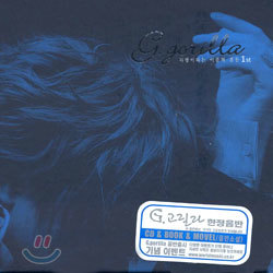 G. 고릴라 1st - 사랑이라는 이름의 혼돈 (한정음반)