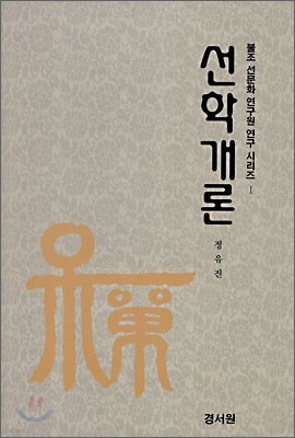 선학개론