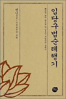 입당구법순례행기