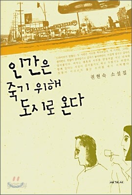 인간은 죽기 위해 도시로 온다