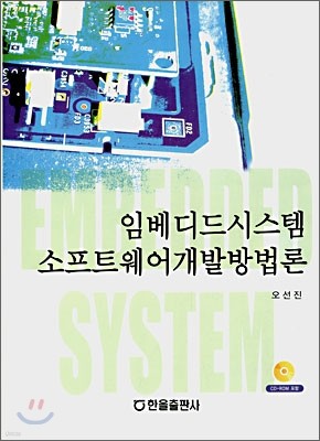 임베디드 시스템 소프트웨어 개발방법론