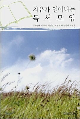 치유가 일어나는 독서모임