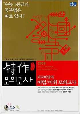 신사고 특작 외국어영역 어휘/어법 모의고사 (8절)(2007년)