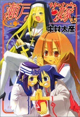 瀨戶の花嫁 12