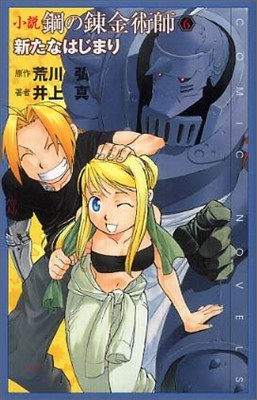 小說 鋼の鍊金術師(6)新たなはじまり