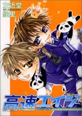 高速エイジ