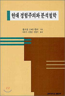 현대 경험주의와 분석철학