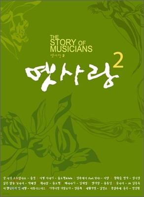  Vol.2 : The Story Of Musicians