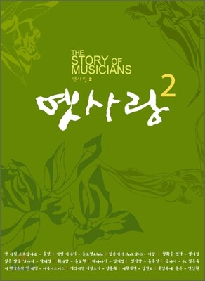 옛사랑 Vol.2 : The Story Of Musicians