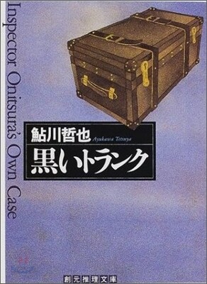 黑いトランク