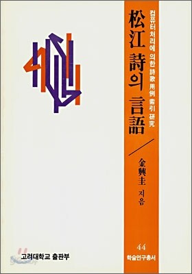 송강 시의 언어