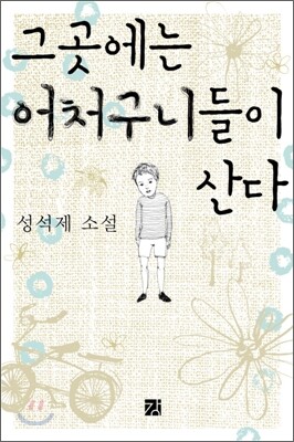 그곳에는 어처구니들이 산다