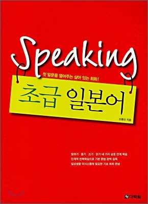 Speaking 초급 일본어