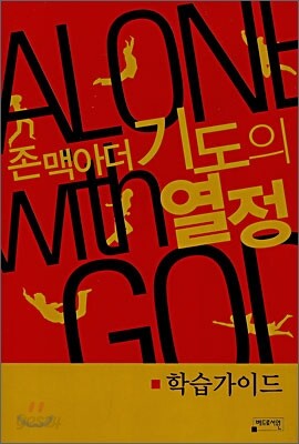 기도의 열정 학습가이드