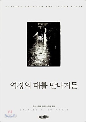 역경의 때를 만나거든