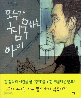 모두가 침묵하는 아이